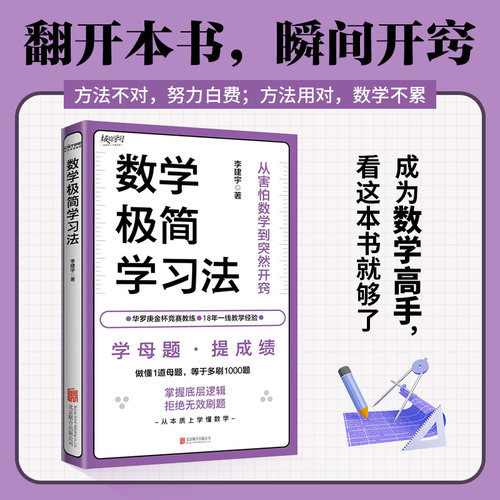 数学极简学习法（学母题，提成绩！做懂1道母题，等于多刷1000题。18年教学经验、海淀名师李建宇带你拿下数学高分）