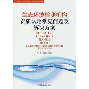 生态环境检测机构资质认定常见问题及解决方案