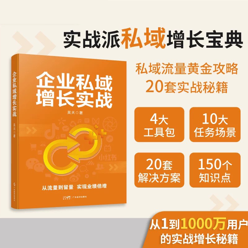 企业私域增长实战  实战派私域增长宝典 私域流量黄金攻略  20套实战秘籍  引爆业绩增长