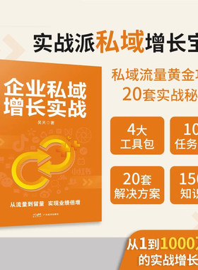 企业私域增长实战  实战派私域增长宝典 私域流量黄金攻略  20套实战秘籍  引爆业绩增长