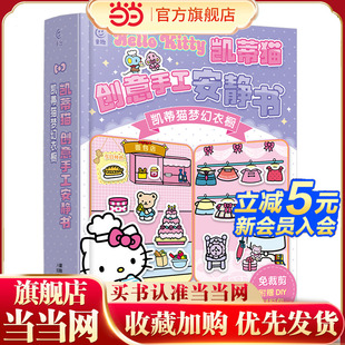 凯蒂猫创意手工安静书 凯蒂猫梦幻衣橱