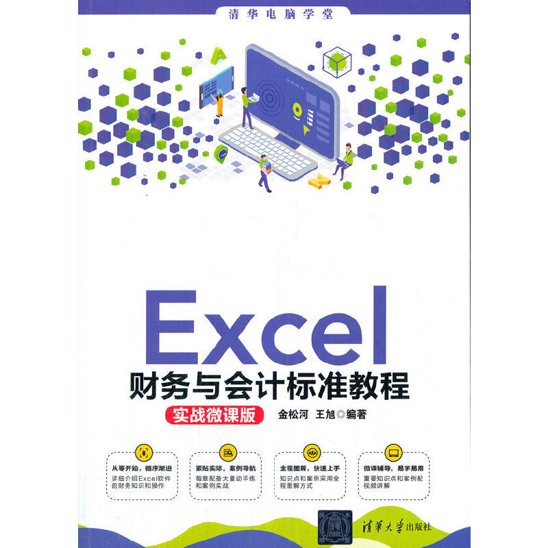 Excel财务与会计标准教程(实战微课版) 书籍/杂志/报纸 办公自动化软件（新） 原图主图