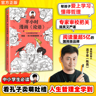 书籍 正版 半小时漫画论语 陈磊半小时漫画团队 哈哈大笑中爱上论语 看孔子和弟子们卖萌吐槽人生哲理 当当网