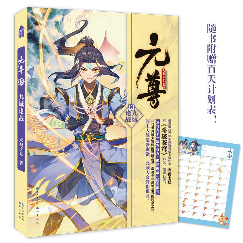 【当当网 随机送便笺本】元尊13·九域论战 天蚕土豆 畅销书作家天蚕土豆燃魂大作 元尊系列 苍玄天到混元天 玄幻小说正版书籍