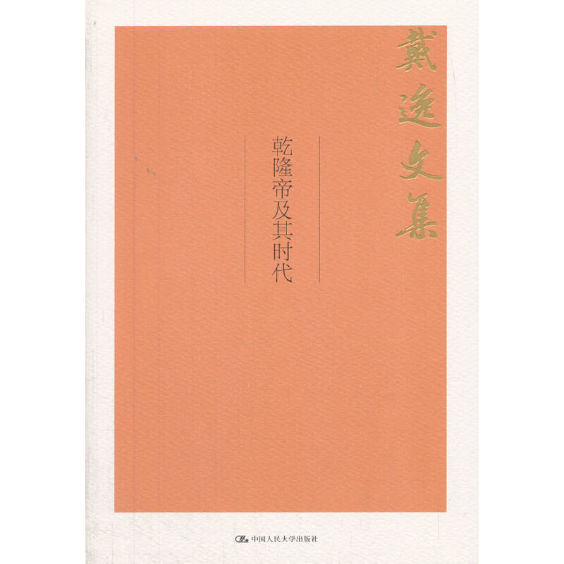 当当网 乾隆帝及其时代（戴逸文集；北京市社会科学理论著作出版基金重点资助项目） 戴逸 中国人民大学出版社 正版书籍