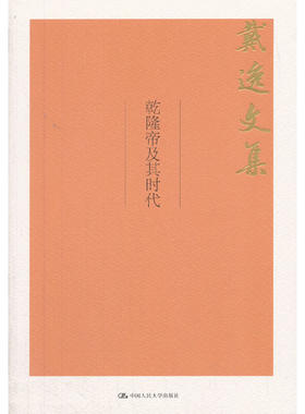 当当网 乾隆帝及其时代（戴逸文集；北京市社会科学理论著作出版基金重点资助项目） 戴逸 中国人民大学出版社 正版书籍