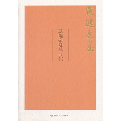 当当网 乾隆帝及其时代（戴逸文集；北京市社会科学理论著作出版基金重点资助项目） 戴逸 中国人民大学出版社 正版书籍