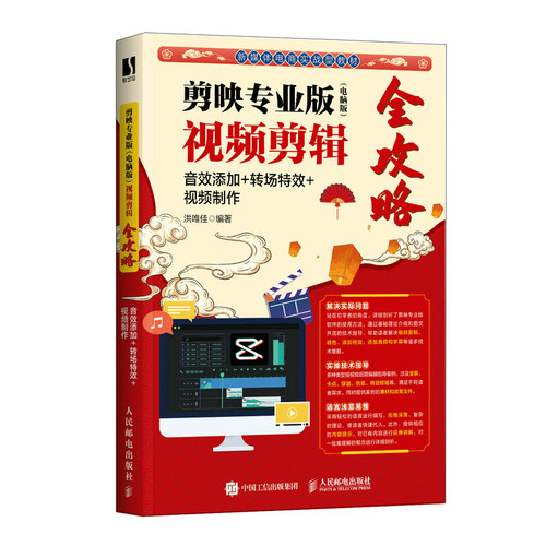【当当网正版书籍】剪映专业版 电脑版 视频剪辑全攻略 音效添加 转场特效 视频制作 剪映教程书短视频抖音运营