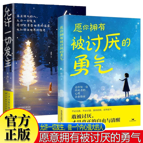 愿你拥有被讨厌的勇气+允许一切发生全2册 心灵修养正能量书不必完美接纳