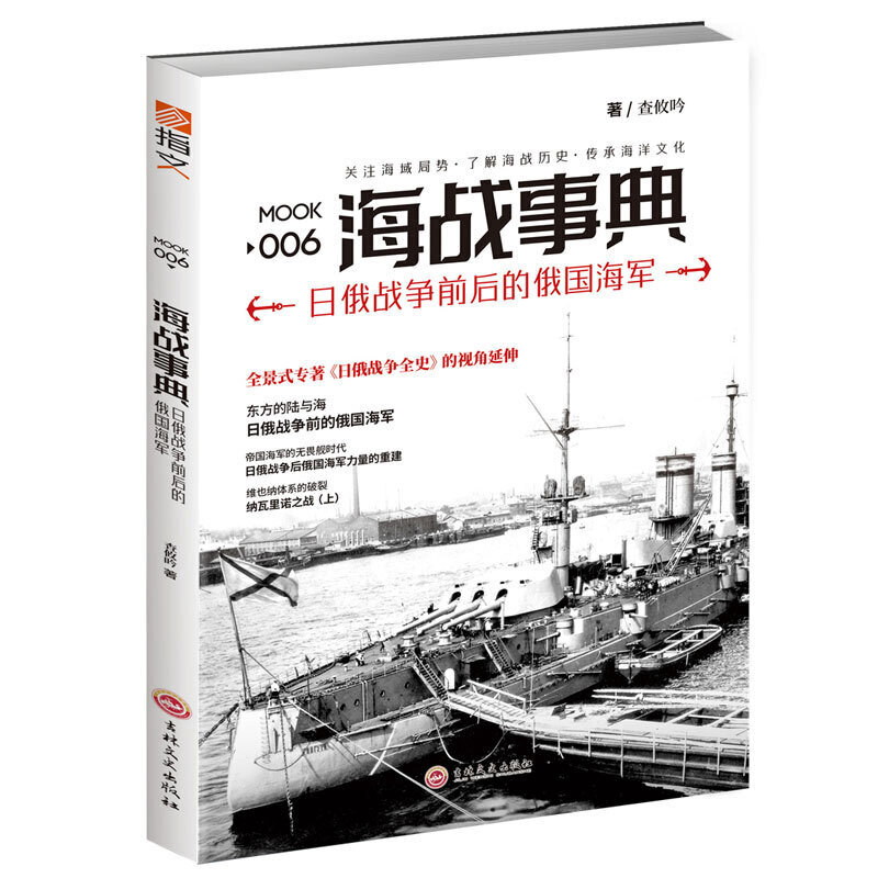 海战事典006：日俄战争前后的俄国海军