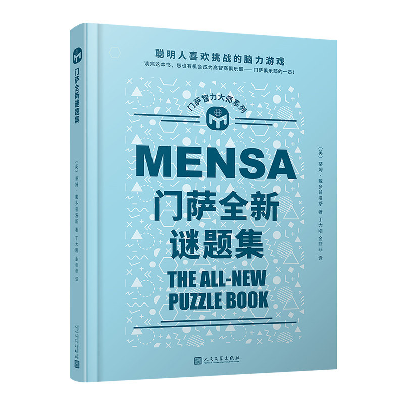 当当网 门萨全新谜题集（聪明人喜欢挑战的脑力游戏；读完这本书，您也有机会成为 蒂姆·戴多普洛斯 人民文学出版社 正版书籍图片