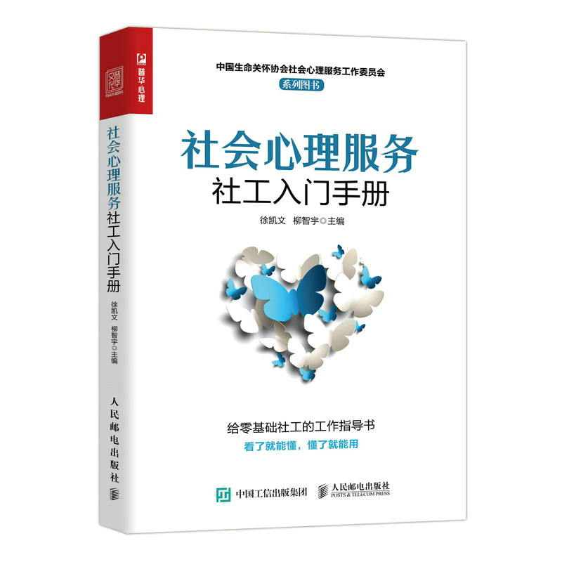 当当网 社会心理服务社工入门手册 应用心理学 人民邮电出版社 正版书籍使用感如何?