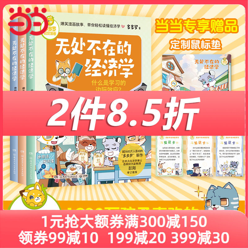 当当网正版童书 多多罗知识漫画·无处不在的经济学（全3册）让孩子秒懂经济学思维3-6岁儿童知识读物使用感如何?