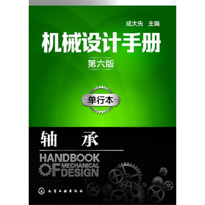 当当网 机械设计手册（第六版）单行本.轴承 成大先 化学工业出版社 正版书籍