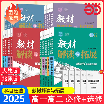 2025春 教材解读与拓展高中数学物理化学生物高二必修选择性必修一二三语文英语政治历史地理人教版RJ北师全解同步练习册复习教辅