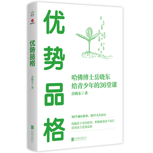 当当网 优势品格 岳晓东 北京联合出版有限公司 正版书籍