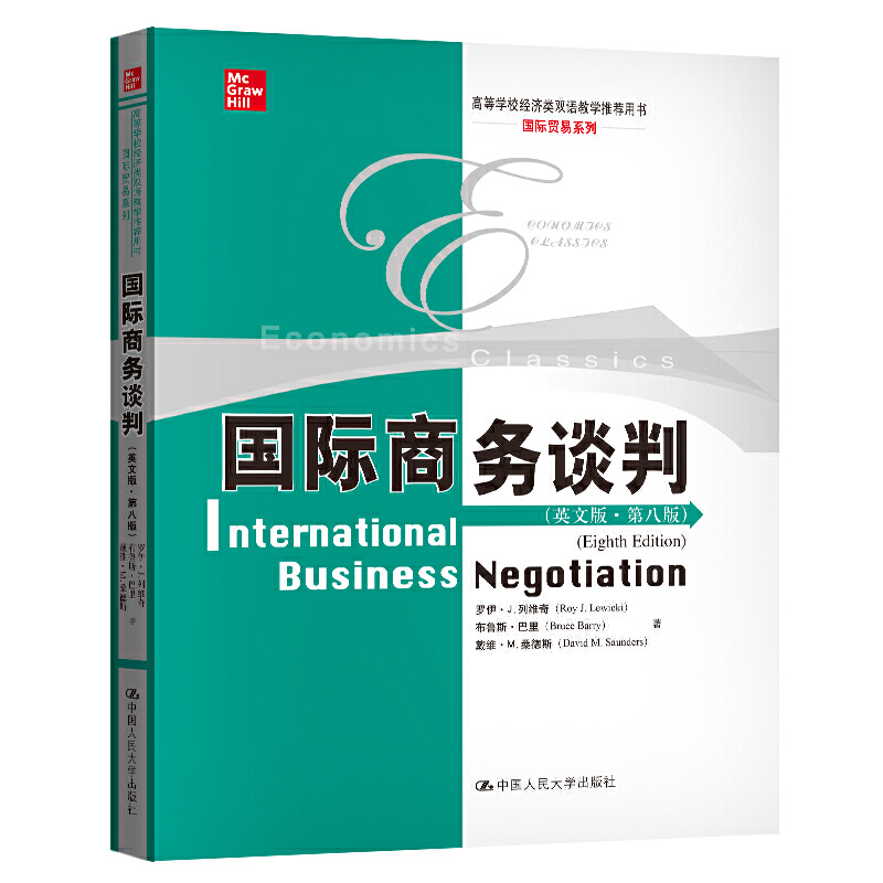 国际商务谈判（英文版·第八版）.罗伊·J.列维奇  布鲁斯·巴里 戴维·M.桑9787300146638中国人民大学出版社