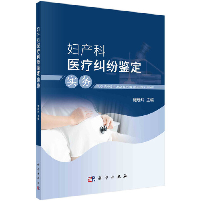 当当网 妇产科医疗纠纷鉴定实务  施晓玲   科学出版社 正版书籍