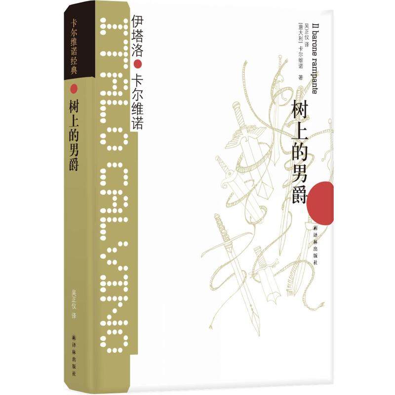 卡尔维诺经典：树上的男爵（王小波盛誉的完美作品，《我们的祖先》之一）属于什么档次？