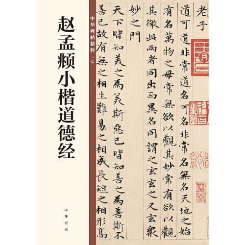【当当网】赵孟頫小楷道德经中华碑帖精粹 中华书局有限公司编 中华书局出版雅昌艺术精印 正版书籍