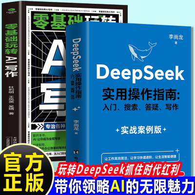 DeepSeek实用操作指南+零基础玩转AI写作（全2册）李尚龙手把手教你用AI教你解锁前沿AI技巧人人都能读得懂人人都能学得会