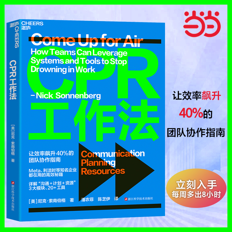 当当网 CPR工作法 让效率飙升40%的团队协作指南 知名企业都在用的高效秘籍 详解“沟通+计划+资源”3大模块 20+工具 官方正版