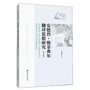 安德烈?勒菲弗尔翻译思想研究（英文版）