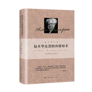 叔本华论逻辑和雄辩术 正版 叔本华 社 书籍 上海人民出版 当当网