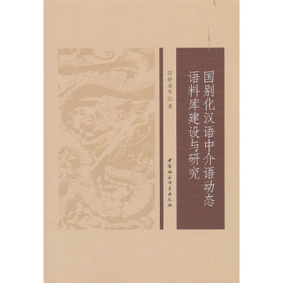 当当网 国别化汉语中介语动态语料库建设与研究 中国社会科学出版社 正版书籍