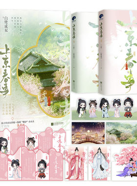 当当网【印签版 赠立卡 明信片 全家福 书签】上京春事全二册 人气作家白鹭成双著 飒美清醒女官的戏精疯批外室甜蜜日常 正版书籍