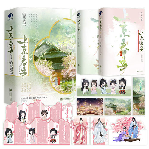 当当网【印签版 赠立卡 明信片 全家福 书签】上京春事全二册 人气作家白鹭成双著 飒美清醒女官的戏精疯批外室甜蜜日常 正版书籍