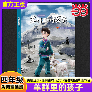 羊群里的孩子彩图精编版李姗姗著2025年秋季典耀辽宁语润吉林小学生四年级共读书目必读课外阅读书籍四川少年儿童出版社