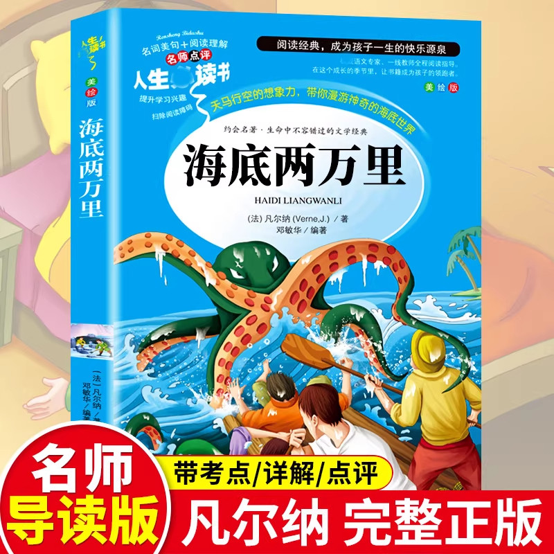 当当网正版书籍海底两万里昆虫记法布尔小学生三四年级下册课外书导读美绘版小学文学阅读原著完整书籍山东美术出版社上册
