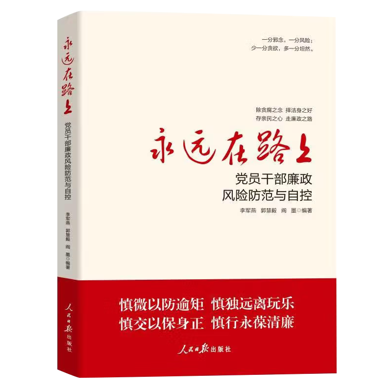 当当网 永远在路上：党员干部廉政风险防范与自控 正版书籍 书籍/杂志/报纸 党政读物 原图主图