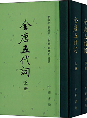 当当网 全唐五代词（中国古典文学总集 精 全2册）新版 曾昭岷 中华书局 正版书籍