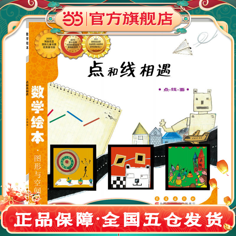 当当网正版童书 数学绘本-点和线相遇 儿童课外阅读书籍小学生一二三四五六年级上下3-6-10-14岁