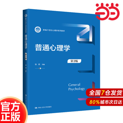 普通心理学（第3版）.张钦9787300327167中国人民大学出版社