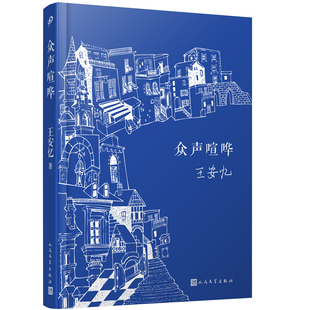 众声喧哗 2022精装 作品 王安忆经典 又超拔而出清澈禅机 卑微中有真实生活 质地；绵密 新版 写实中 喧嚣中有静寂