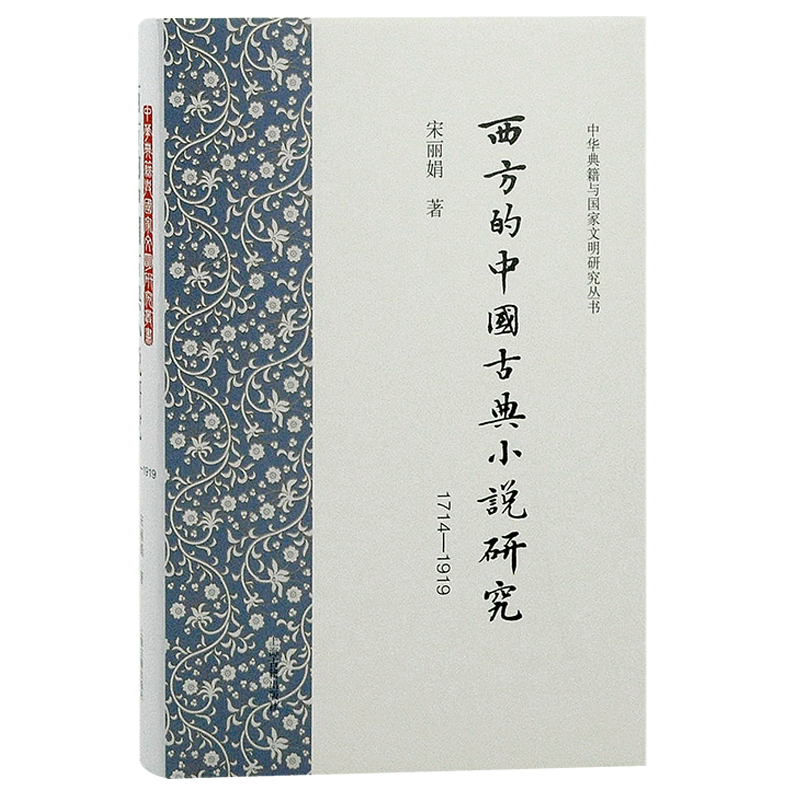 当当网 西方的中国古典小说研究(1714-1919) 宋丽娟 著 文化 上海古籍出版社 正版书籍