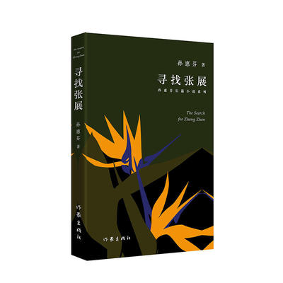 当当网 寻找张展（第十届茅盾文学奖入围作品） 孙惠芬 作家出版社 正版书籍