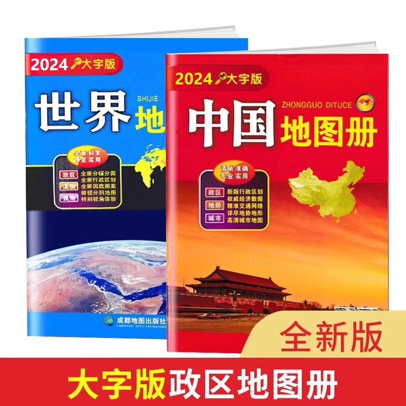 当当网 2024新版中国地图册世界地图册套装大字版高清印刷中英文双语世界国家地图集各国政区地图中国34省市行政区划交通