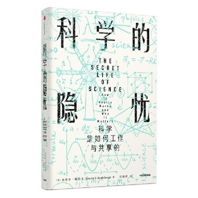 当当网 科学的隐忧:科学是如何工作与共享的 科学世界 中信出版社  正版书籍