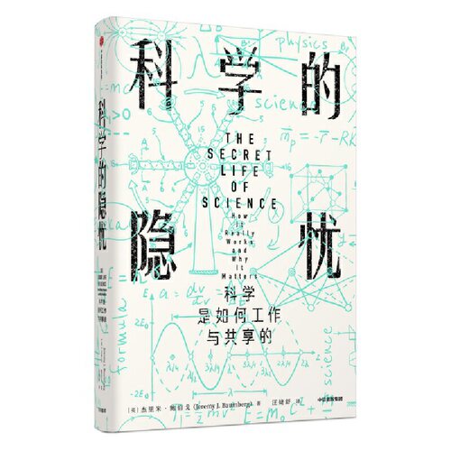 当当网 科学的隐忧:科学是如何工作与共享的 科学世界 中信出版社  正版书籍