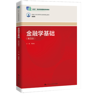 金融学基础(第四版)(新编21世纪高等职业教育精品教材·金融类;“十四五”职业教育国家规划教材)