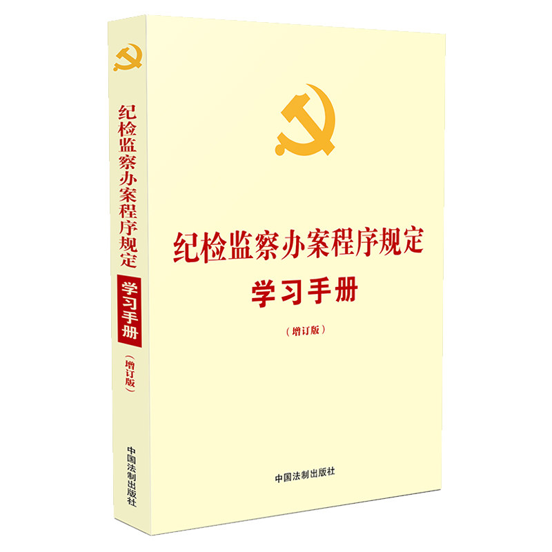 【当当网】纪检监察办案程序规定学习手册（增订版）收录《纪检监察机关处理检举控告工作规则》 中国法制出版社 正版书籍怎么样,好用不?