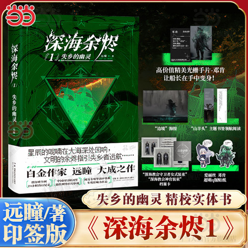 当当印签版 深海余烬1 失乡的幽灵【赠光栅手片+海报+书签+档案卡+贴纸】白金作家远瞳大成之作 中国科幻银河奖科幻网络小说书