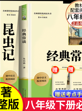 经典常谈昆虫记八年级下册必读课外书配套人教版长谈朱自清钢铁是怎样炼成的法布尔名著初二下册课外阅读书籍人民教育出版社人教版