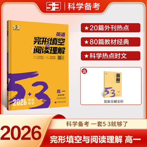 曲一线 53科学备考 高一 英语完形填空与阅读理解 新高考版 专项突破 2026五三