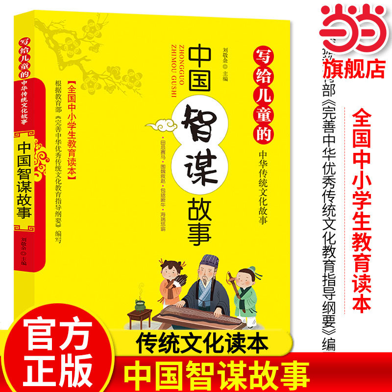 中国智谋故事写给儿童传统文化