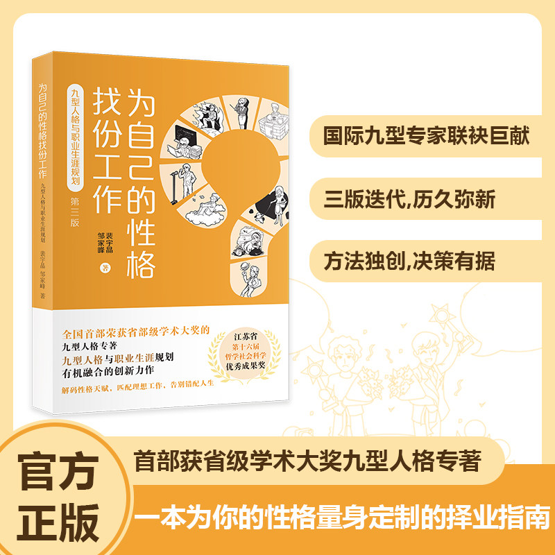 当当网 为自己的性格找份工作 : 九型人格与职业生涯规划全国首部荣获省级学术大奖人格专著洞察内在性格天赋定位专属你的职业坐标